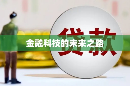 临河金融科技的未来之路
