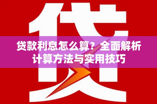 临河贷款利息怎么算？全面解析计算方法与实用技巧