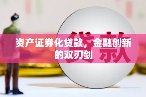 临河资产证券化贷款，金融创新的双刃剑