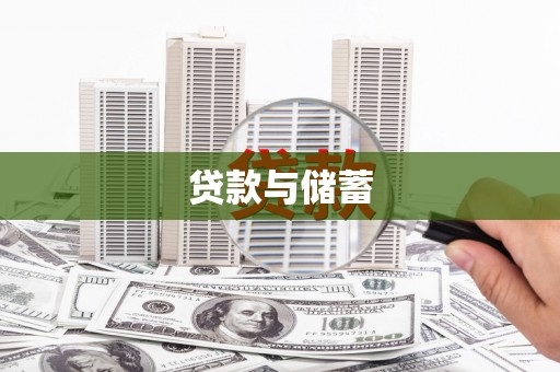 临河贷款与储蓄