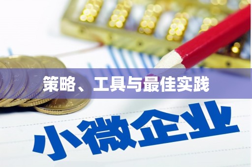 临河策略、工具与最佳实践