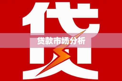 临河贷款市场分析