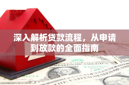 临河深入解析贷款流程，从申请到放款的全面指南