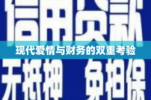 临河现代爱情与财务的双重考验