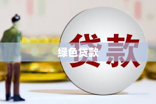 临河绿色贷款