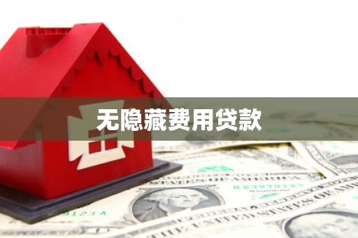 临河无隐藏费用贷款