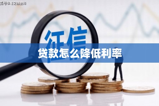 临河贷款怎么降低利率