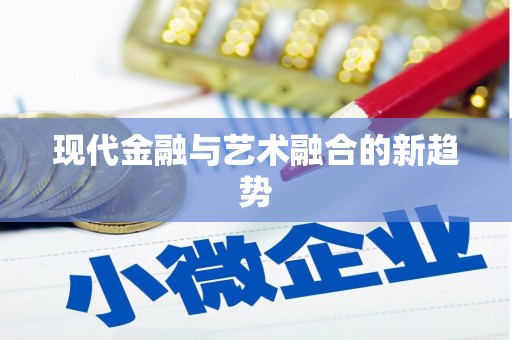 临河现代金融与艺术融合的新趋势