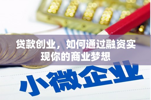 临河贷款创业，如何通过融资实现你的商业梦想