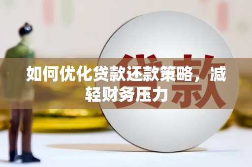 临河如何优化贷款还款策略，减轻财务压力
