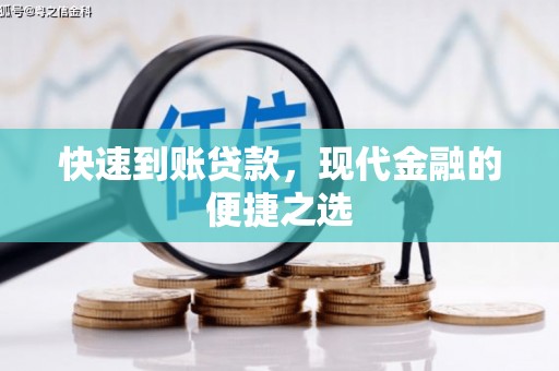 临河快速到账贷款，现代金融的便捷之选