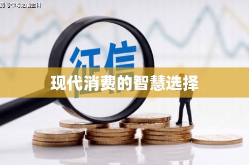 临河现代消费的智慧选择