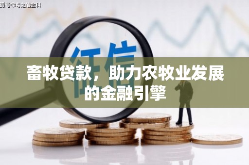 临河畜牧贷款，助力农牧业发展的金融引擎