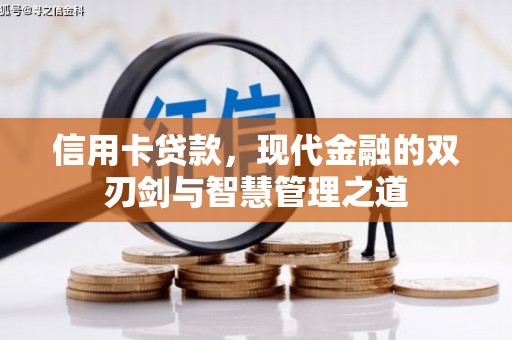 临河信用卡贷款，现代金融的双刃剑与智慧管理之道