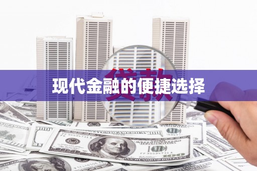 临河现代金融的便捷选择