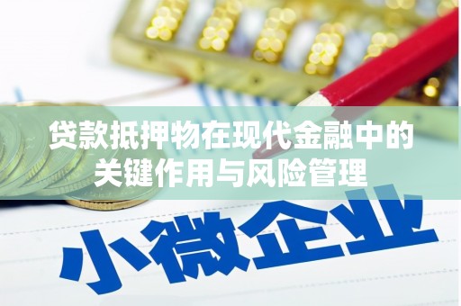 临河贷款抵押物在现代金融中的关键作用与风险管理