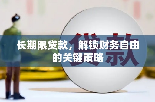 临河长期限贷款，解锁财务自由的关键策略