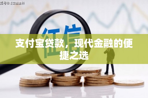 临河支付宝贷款，现代金融的便捷之选