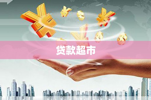 临河贷款超市