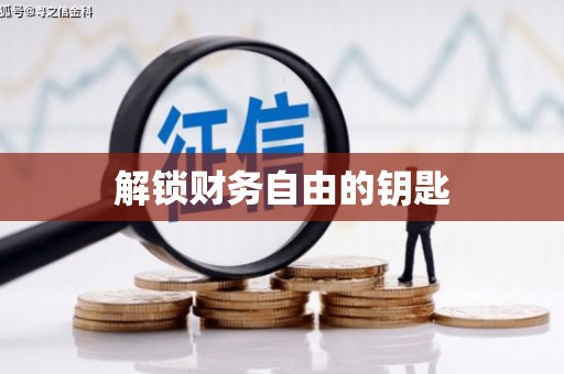 临河解锁财务自由的钥匙