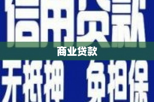 临河商业贷款