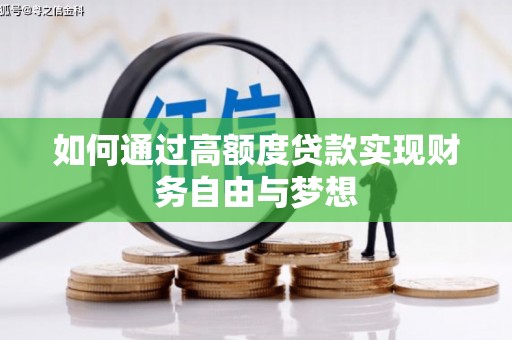 临河如何通过高额度贷款实现财务自由与梦想