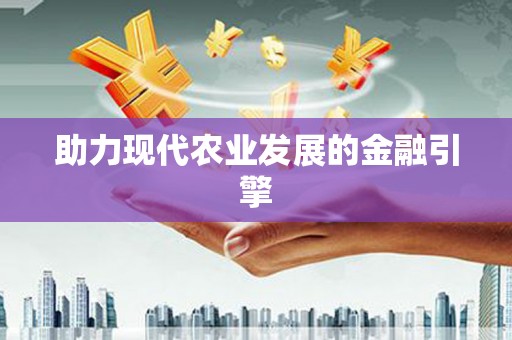 临河助力现代农业发展的金融引擎