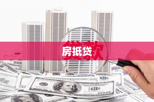 临河房抵贷