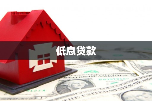 临河低息贷款