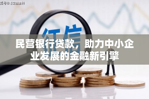 临河民营银行贷款，助力中小企业发展的金融新引擎
