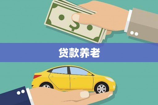 临河贷款养老