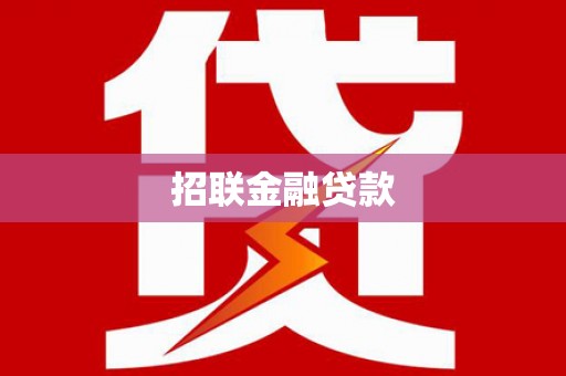 临河招联金融贷款