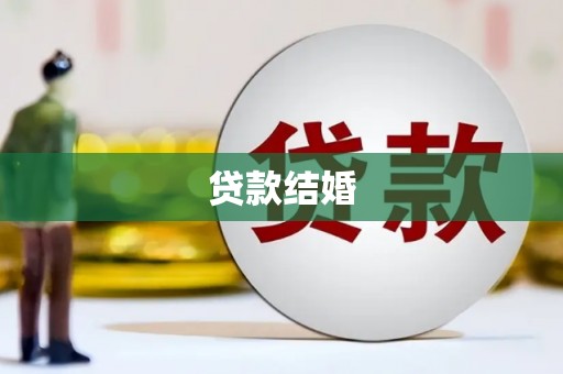 临河贷款结婚