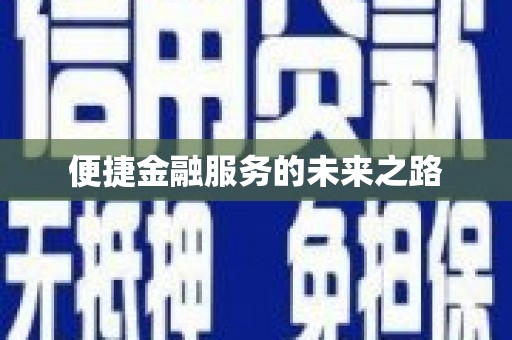 临河便捷金融服务的未来之路