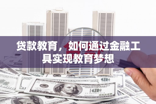 临河贷款教育，如何通过金融工具实现教育梦想