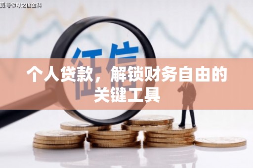 临河个人贷款，解锁财务自由的关键工具