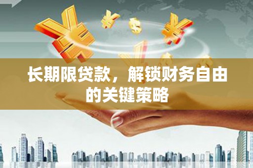 临河长期限贷款，解锁财务自由的关键策略