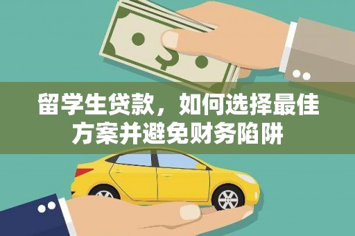 临河留学生贷款，如何选择最佳方案并避免财务陷阱