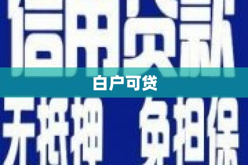 临河白户可贷