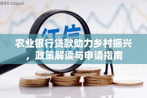 临河农业银行贷款助力乡村振兴，政策解读与申请指南