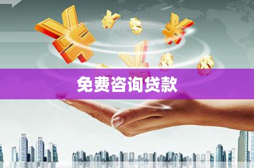 临河免费咨询贷款