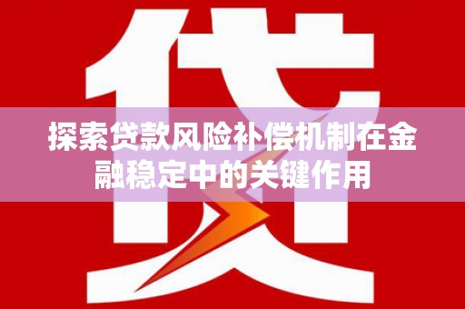 临河探索贷款风险补偿机制在金融稳定中的关键作用