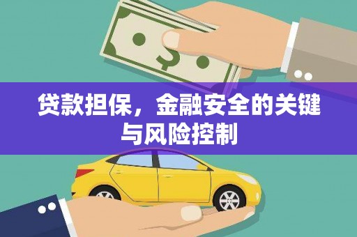 临河贷款担保，金融安全的关键与风险控制