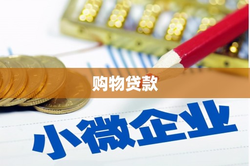 临河购物贷款