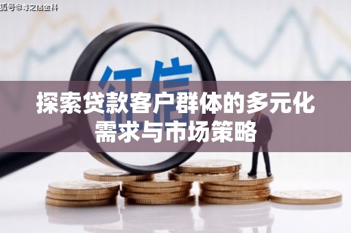临河探索贷款客户群体的多元化需求与市场策略