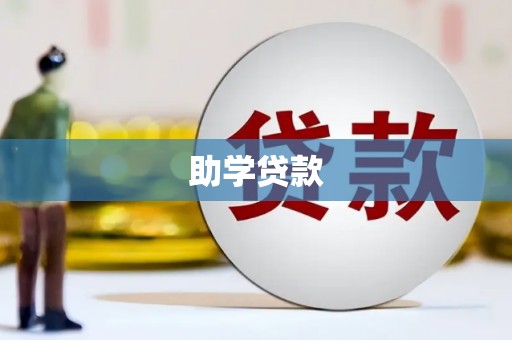 临河助学贷款