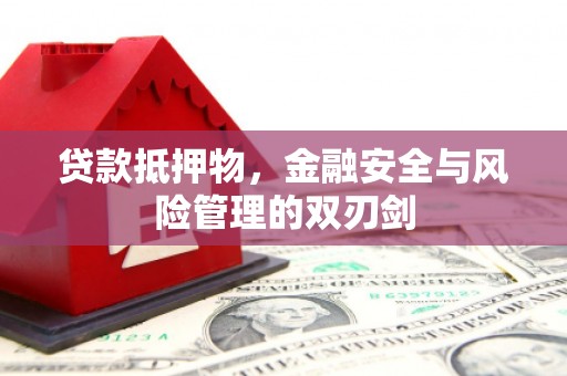 临河贷款抵押物，金融安全与风险管理的双刃剑