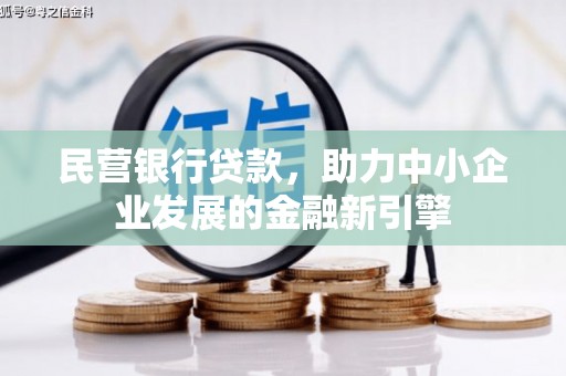 临河民营银行贷款，助力中小企业发展的金融新引擎