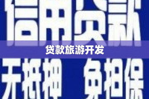 临河贷款旅游开发