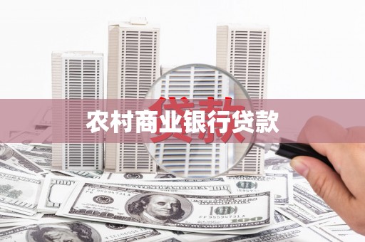 临河农村商业银行贷款